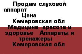 Продам слуховой аппарат. Resound.hima 2t80-v › Цена ­ 1 500 - Кемеровская обл. Медицина, красота и здоровье » Аппараты и тренажеры   . Кемеровская обл.